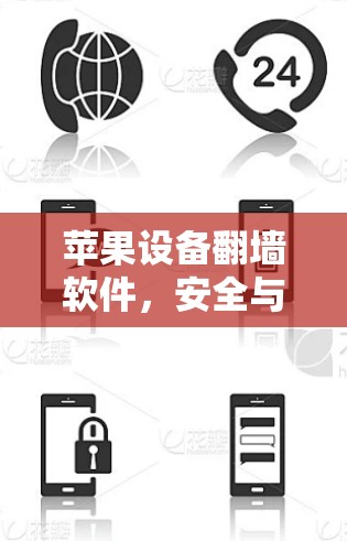苹果设备翻墙软件，安全与隐私的双重挑战