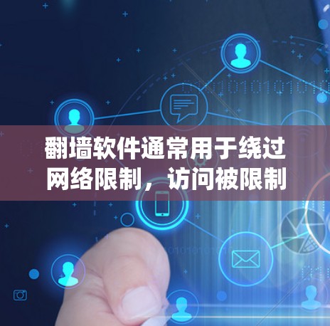 翻墙软件通常用于绕过网络限制,访问被限制访问的网站或内容。以下是一些常见的翻墙软件和工具,但请注意,这些工具可能涉及法律和道德问题,使用时需谨慎 翻墙软件通常用于绕过网络限制,访问被限制访问的网站或内容。以下是一些常见的翻墙软件和工具,但请注意,这些工具可能涉及法律和道德问题,使用时需谨慎