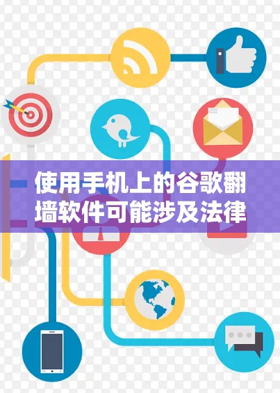 使用手机上的谷歌翻墙软件可能涉及法律和技术风险。以下是对此问题的详细分析和建议 使用手机上的谷歌翻墙软件可能涉及法律和技术风险。以下是对此问题的详细分析和建议