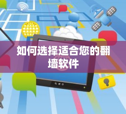 如何选择适合您的翻墙软件 如何选择适合您的翻墙软件