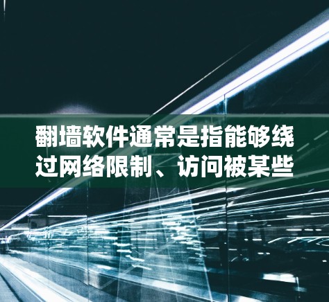 翻墙软件通常是指能够绕过网络限制、访问被某些国家或机构封锁的网站或服务的软件。这些软件通常通过改变请求的源 IP 地址、使用代理服务器或加密通信来避开网络监管