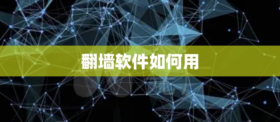 翻墙软件如何用 翻墙软件如何用