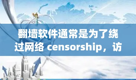 翻墙软件通常是为了绕过网络 censorship,访问被限制的网站。在中国,使用翻墙软件可能涉及违反法律,因此需要谨慎对待。如果你确实需要使用这样的软件,建议谨慎选择,并注意潜在的风险 翻墙软件通常是为了绕过网络 censorship,访问被限制的网站。在中国,使用翻墙软件可能涉及违反法律,因此需要谨慎对待。如果你确实需要使用这样的软件,建议谨慎选择,并注意潜在的风险