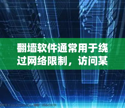 翻墙软件通常用于绕过网络限制,访问某些被限制访问的网站。然而,使用翻墙软件可能涉及法律和道德问题,具体取决于所在地区的法律法规。以下是一些需要注意的事项 翻墙软件通常用于绕过网络限制,访问某些被限制访问的网站。然而,使用翻墙软件可能涉及法律和道德问题,具体取决于所在地区的法律法规。以下是一些需要注意的事项
