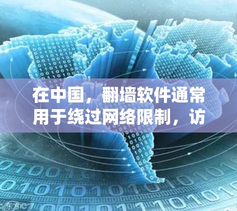 在中国,翻墙软件通常用于绕过网络限制,访问被国内网络管理员屏蔽的网站或服务。然而,使用这些软件可能涉及法律和网络安全问题,因此需谨慎使用。以下是一些常见的免费翻墙软件及其注意事项 在中国,翻墙软件通常用于绕过网络限制,访问被国内网络管理员屏蔽的网站或服务。然而,使用这些软件可能涉及法律和网络安全问题,因此需谨慎使用。以下是一些常见的免费翻墙软件及其注意事项