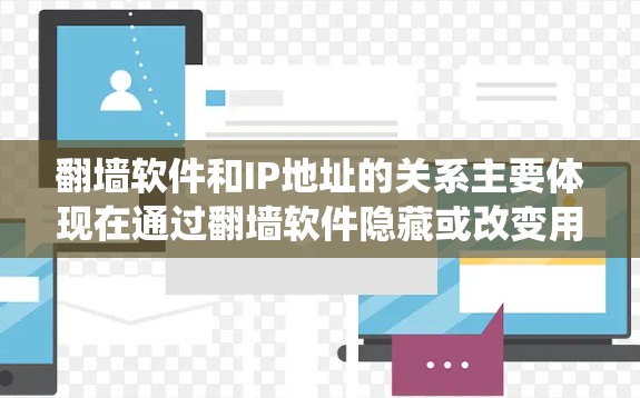 翻墙软件和IP地址的关系主要体现在通过翻墙软件隐藏或改变用户的IP地址,以避免被追踪或绕过网络限制。以下是详细的解释 翻墙软件和IP地址的关系主要体现在通过翻墙软件隐藏或改变用户的IP地址,以避免被追踪或绕过网络限制。以下是详细的解释