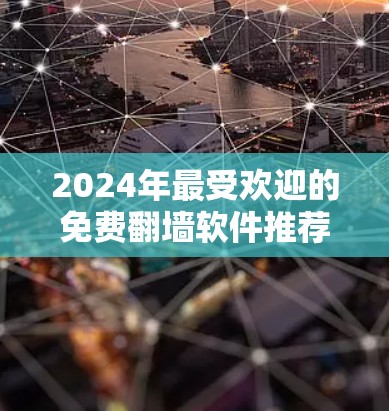 2024年最受欢迎的免费翻墙软件推荐