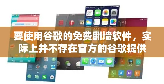 要使用谷歌的免费翻墙软件，实际上并不存在官方的谷歌提供的翻墙软件。翻墙软件通常用于绕过网络限制，但使用这些软件可能涉及法律和道德问题。谷歌本身不提供这样的服务，且许多翻墙软件可能存在安全风险