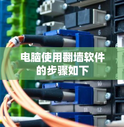 电脑使用翻墙软件的步骤如下 电脑使用翻墙软件的步骤如下