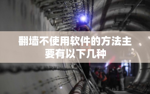 翻墙不使用软件的方法主要有以下几种 翻墙不使用软件的方法主要有以下几种