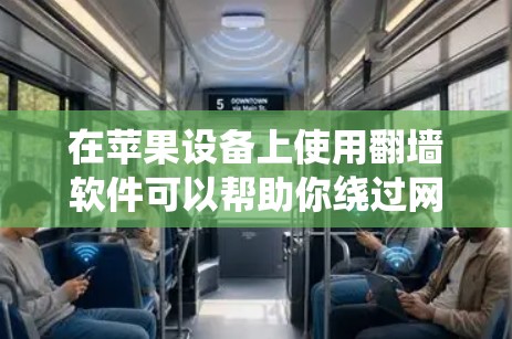 在苹果设备上使用翻墙软件可以帮助你绕过网络限制,访问被限制的网站或内容。以下是一些常用的翻墙软件及其优缺点,供你参考 在苹果设备上使用翻墙软件可以帮助你绕过网络限制,访问被限制的网站或内容。以下是一些常用的翻墙软件及其优缺点,供你参考
