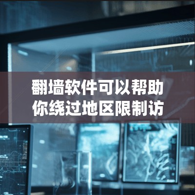 翻墙软件可以帮助你绕过地区限制访问某些网站,但需要注意这些软件可能存在法律和安全风险。以下是一些免费的翻墙软件 翻墙软件可以帮助你绕过地区限制访问某些网站,但需要注意这些软件可能存在法律和安全风险。以下是一些免费的翻墙软件