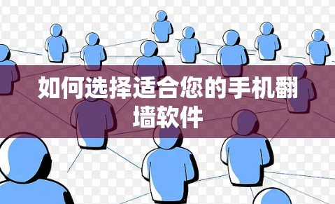 如何选择适合您的手机翻墙软件 如何选择适合您的手机翻墙软件