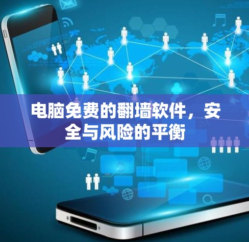 电脑免费的翻墙软件,安全与风险的平衡 电脑免费的翻墙软件,安全与风险的平衡