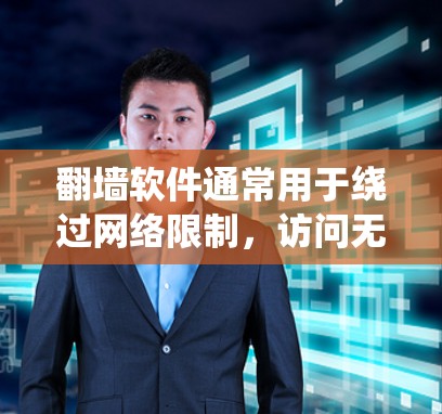 翻墙软件通常用于绕过网络限制，访问无法在本地访问的网站或内容。以下是一些常见的翻墙软件及其用途