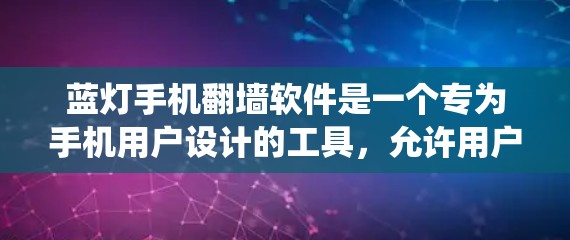 蓝灯手机翻墙软件是一个专为手机用户设计的工具,允许用户绕过网络限制,访问被屏蔽的网站。以下是关于蓝灯手机翻墙软件的详细信息 蓝灯手机翻墙软件是一个专为手机用户设计的工具,允许用户绕过网络限制,访问被屏蔽的网站。以下是关于蓝灯手机翻墙软件的详细信息