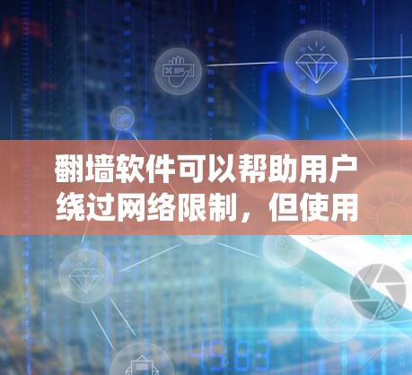 翻墙软件可以帮助用户绕过网络限制,但使用时需谨慎。以下是针对免费手机翻墙软件的详细信息 翻墙软件可以帮助用户绕过网络限制,但使用时需谨慎。以下是针对免费手机翻墙软件的详细信息