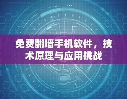 免费翻墙手机软件，技术原理与应用挑战