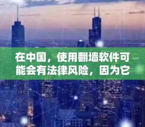 在中国,使用翻墙软件可能会有法律风险,因为它可能被用来绕过网络审查或访问被限制的网站。请确保你了解并遵守当地法律法规。如果你仍想尝试翻墙软件,以下是一些常见的安卓翻墙软件名单(仅供参考) 在中国,使用翻墙软件可能会有法律风险,因为它可能被用来绕过网络审查或访问被限制的网站。请确保你了解并遵守当地法律法规。如果你仍想尝试翻墙软件,以下是一些常见的安卓翻墙软件名单(仅供参考)