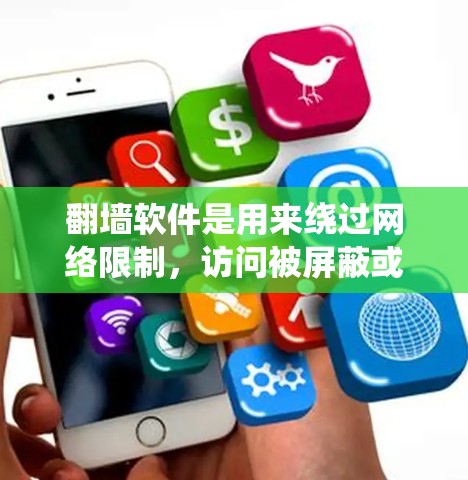 翻墙软件是用来绕过网络限制，访问被屏蔽或限制访问的网站和内容的工具。这些软件通过各种手段，如使用VPN、代理服务器、DNS优化或加密网络流量等方式，来隐藏或改变你的网络位置，避开网络审查