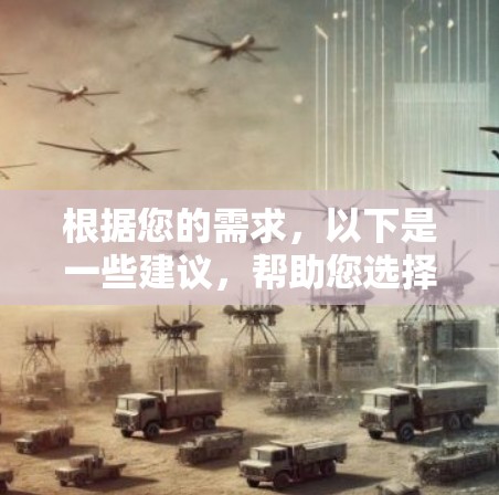 根据您的需求，以下是一些建议，帮助您选择适合的翻墙软件