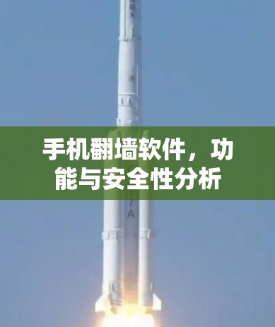 手机翻墙软件，功能与安全性分析