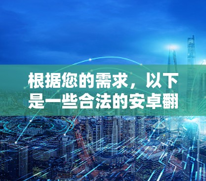 根据您的需求，以下是一些合法的安卓翻墙软件推荐