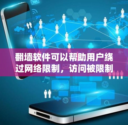 翻墙软件可以帮助用户绕过网络限制,访问被限制的网站或内容。但请注意,使用这些软件可能存在法律和道德问题,具体取决于你的国家或地区的法律法规。以下是一些常用的翻墙软件和工具,供你参考 翻墙软件可以帮助用户绕过网络限制,访问被限制的网站或内容。但请注意,使用这些软件可能存在法律和道德问题,具体取决于你的国家或地区的法律法规。以下是一些常用的翻墙软件和工具,供你参考