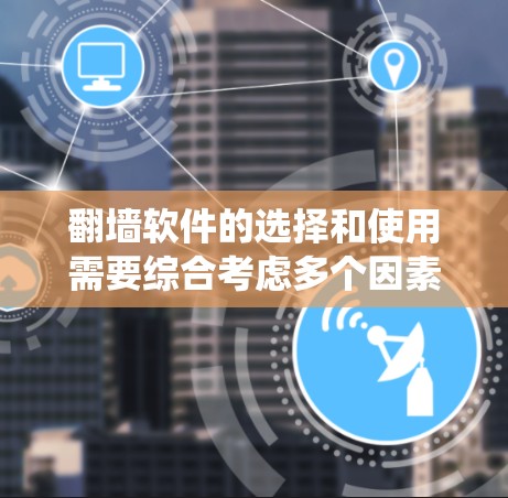 翻墙软件的选择和使用需要综合考虑多个因素,以确保既能有效绕过网络限制,又能保障安全和隐私。以下是根据不同需求和使用场景的翻墙工具推荐 翻墙软件的选择和使用需要综合考虑多个因素,以确保既能有效绕过网络限制,又能保障安全和隐私。以下是根据不同需求和使用场景的翻墙工具推荐