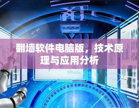 翻墙软件电脑版,技术原理与应用分析 翻墙软件电脑版,技术原理与应用分析