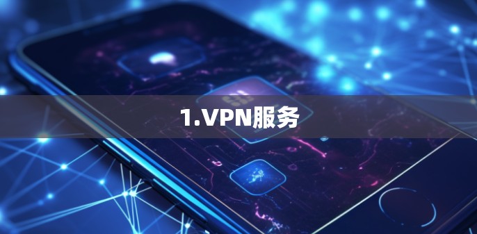 1.VPN服务