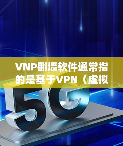 VNP翻墙软件通常指的是基于VPN（虚拟专用网络）的翻墙工具。VPN是一种网络技术，通过创建一个安全的、匿名的连接，允许用户访问通常被限制或阻止的网络资源。以下是一些关于VNP翻墙软件的关键点