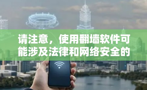 请注意，使用翻墙软件可能涉及法律和网络安全的问题，建议你遵守当地法律法规，并选择可靠的服务提供商。同时，使用翻墙软件也可能带来一定的风险，如数据泄露或网络安全问题，因此请确保你了解并接受相关风险