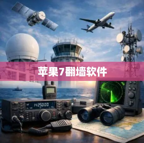苹果7翻墙软件 苹果7翻墙软件