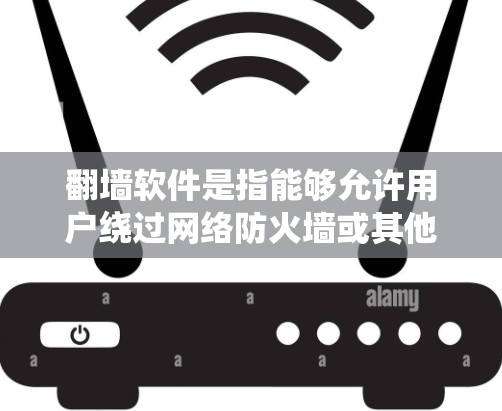 翻墙软件是指能够允许用户绕过网络防火墙或其他访问限制的软件。这些软件通常用于访问被网络管理员限制访问的网站、内容或服务。以下是翻墙软件的主要特点和常见用途 翻墙软件是指能够允许用户绕过网络防火墙或其他访问限制的软件。这些软件通常用于访问被网络管理员限制访问的网站、内容或服务。以下是翻墙软件的主要特点和常见用途