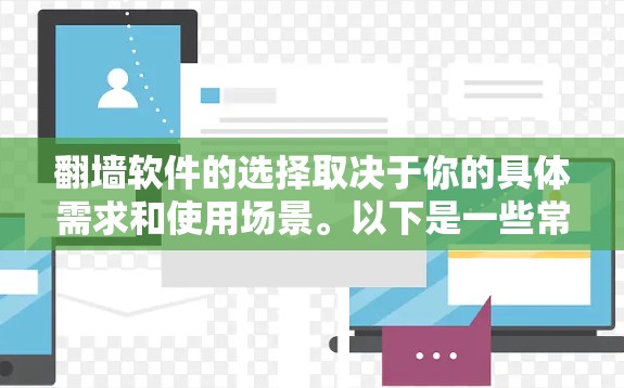 翻墙软件的选择取决于你的具体需求和使用场景。以下是一些常用的翻墙软件，并附上简要说明