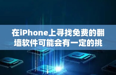 在iPhone上寻找免费的翻墙软件可能会有一定的挑战,因为苹果的生态系统对安全性和合规性有较高的要求。以下是一些可能的免费翻墙工具和替代方案,但请注意,这些工具可能在某些地区或网络环境中无法使用 在iPhone上寻找免费的翻墙软件可能会有一定的挑战,因为苹果的生态系统对安全性和合规性有较高的要求。以下是一些可能的免费翻墙工具和替代方案,但请注意,这些工具可能在某些地区或网络环境中无法使用