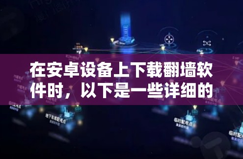 在安卓设备上下载翻墙软件时,以下是一些详细的步骤和注意事项 在安卓设备上下载翻墙软件时,以下是一些详细的步骤和注意事项