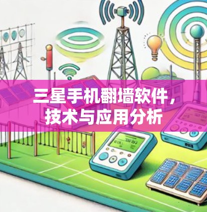 三星手机翻墙软件,技术与应用分析 三星手机翻墙软件,技术与应用分析