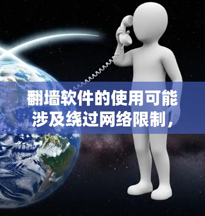 翻墙软件的使用可能涉及绕过网络限制,具体情况因地区和网络而异。在中国,使用某些翻墙软件可能涉及法律风险。以下是一些常见的翻墙软件及其简要说明 翻墙软件的使用可能涉及绕过网络限制,具体情况因地区和网络而异。在中国,使用某些翻墙软件可能涉及法律风险。以下是一些常见的翻墙软件及其简要说明