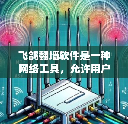 飞鸽翻墙软件是一种网络工具,允许用户绕过防火墙、内容过滤和地理限制,访问被限制的网站和服务。它通过代理服务器或DNS隧道技术实现,适用于突破访问限制、匿名浏览和跨国访问等需求 飞鸽翻墙软件是一种网络工具,允许用户绕过防火墙、内容过滤和地理限制,访问被限制的网站和服务。它通过代理服务器或DNS隧道技术实现,适用于突破访问限制、匿名浏览和跨国访问等需求