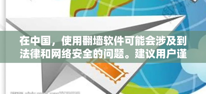 在中国，使用翻墙软件可能会涉及到法律和网络安全的问题。建议用户谨慎选择，并了解相关风险。以下是一些常见的免费翻墙软件，但请注意，这些工具可能会受到中国网络监管的限制