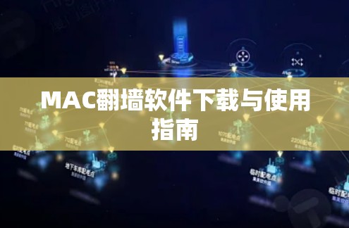 MAC翻墙软件下载与使用指南