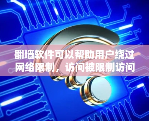 翻墙软件可以帮助用户绕过网络限制,访问被限制访问的网站。但请注意,使用这些工具可能违反某些国家和地区的法律法规,使用前请确保符合当地法律。以下是一些常见的翻墙软件和方法,供您参考 翻墙软件可以帮助用户绕过网络限制,访问被限制访问的网站。但请注意,使用这些工具可能违反某些国家和地区的法律法规,使用前请确保符合当地法律。以下是一些常见的翻墙软件和方法,供您参考