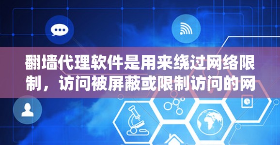 翻墙代理软件是用来绕过网络限制,访问被屏蔽或限制访问的网站的一种工具。以下是一些常见的翻墙代理软件及其下载链接(仅供信息参考,使用前请遵守相关法律法规) 翻墙代理软件是用来绕过网络限制,访问被屏蔽或限制访问的网站的一种工具。以下是一些常见的翻墙代理软件及其下载链接(仅供信息参考,使用前请遵守相关法律法规)