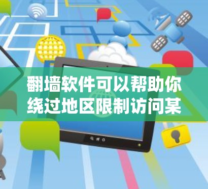 翻墙软件可以帮助你绕过地区限制访问某些网站或服务。但请注意,使用这些工具可能会有法律和道德上的问题,确保你遵守当地法律法规,并且不会侵犯他人的版权或隐私 翻墙软件可以帮助你绕过地区限制访问某些网站或服务。但请注意,使用这些工具可能会有法律和道德上的问题,确保你遵守当地法律法规,并且不会侵犯他人的版权或隐私