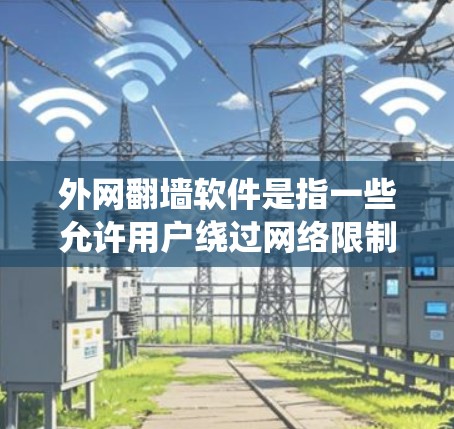 外网翻墙软件是指一些允许用户绕过网络限制,访问外部互联网的软件工具。这些软件通常用于在公司、学校或其他受限网络环境中访问被限制访问的网站或资源。以下是一些常见的翻墙软件及其工作原理 外网翻墙软件是指一些允许用户绕过网络限制,访问外部互联网的软件工具。这些软件通常用于在公司、学校或其他受限网络环境中访问被限制访问的网站或资源。以下是一些常见的翻墙软件及其工作原理