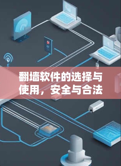 翻墙软件的选择与使用，安全与合法性的平衡