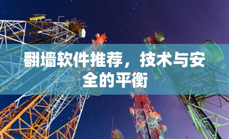 翻墙软件推荐，技术与安全的平衡