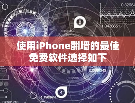 使用iPhone翻墙的最佳免费软件选择如下 使用iPhone翻墙的最佳免费软件选择如下